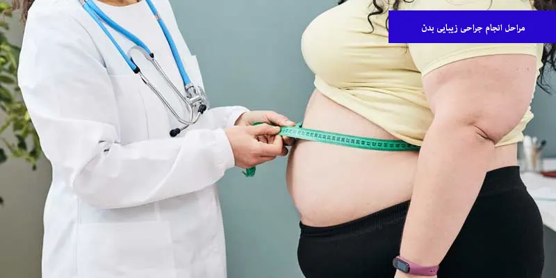 مراحل انجام جراحی زیبایی بدن