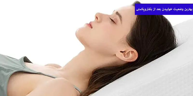 بهترین وضعیت خوابیدن بعد از بلفاروپلاستی