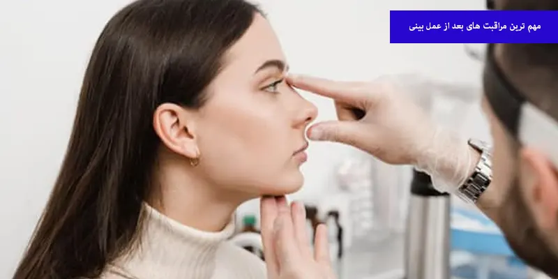 مهم ترین مراقبت های بعد از عمل بینی