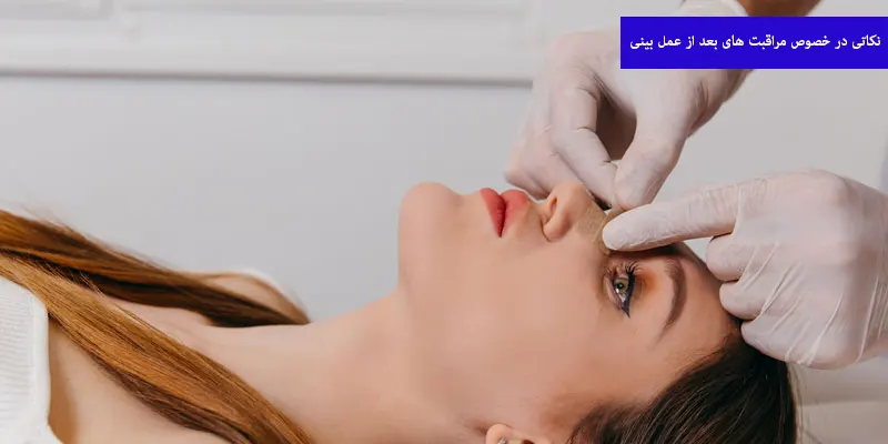 نکاتی در خصوص مراقبت های بعد از عمل بینی